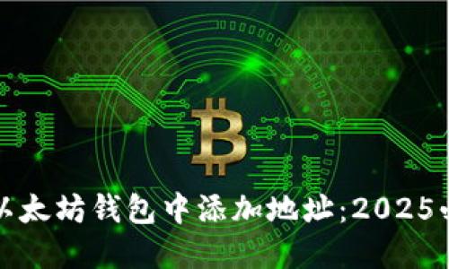 如何在以太坊钱包中添加地址：2025必看指南