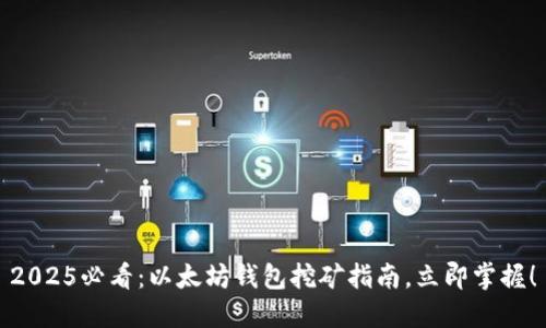 2025必看：以太坊钱包挖矿指南，立即掌握！