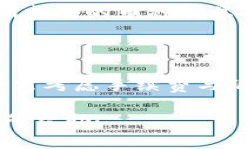 BTN币（币安链的Token之一）是基于币安智能链（BSC）发行的数字资产，因此它并不支持直接转移到以太坊钱包。虽然BNB（币安币）可以在币安智能链和以太坊网络之间进行转换，但BTN币自身的协议和网络只能在其原本的链上进行转账。

如果你希望将BTN币转移至以太坊生态系统，通常需要经过以下步骤：

1. **找到支持的交易平台**：首先，需要找到一个支持BTN币的交易所，这样你就能够将BTN币转换成Ethereum（ETH）或其他在以太坊网络上流通的代币。

2. **转换币种**：在该平台上，可以将BTN币兑换成ETH或其他代币，然后将其提取到以太坊钱包中。确保交易所支持的币种并且对你所需的转账操作没有限制。

3. **提取至以太坊钱包**：兑换成功后，将ETH提取到你的以太坊钱包地址中。

需要注意的是，在整个过程中，选择一个信誉良好的交易所至关重要，以保护你的资产安全。此外，转换过程中还需考虑手续费与汇率波动等因素。

总之，BTN币不能直接转到以太坊钱包，但通过兑换为ETH等方式可以间接实现跨链转移。希望这些信息对你有所帮助！