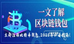 立即注册比特币钱包，2