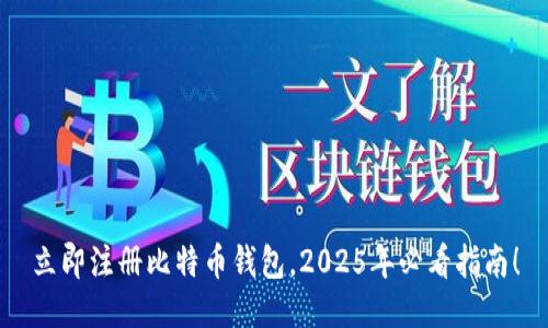 立即注册比特币钱包，2025年必看指南！