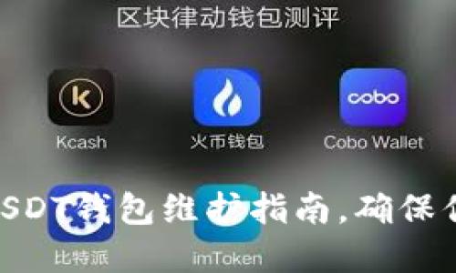 2025必看：USDT钱包维护指南，确保你的资产安全