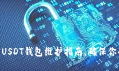 2025必看：USDT钱包维护指南