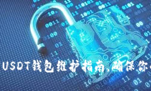 2025必看：USDT钱包维护指南，确保你的资产安全