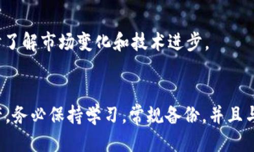    如何立即生成比特币核心钱包地址？2025必看指南  / 
 guanjianci  比特币, 核心钱包, 钱包地址, 数字货币  /guanjianci 

引言
在数字货币的世界中，比特币作为最早的加密货币，凭借其去中心化和匿名性的特性受到了全球投资者的青睐。随着比特币的流行，越来越多的人考虑如何安全地存储和管理他们的比特币资产。而比特币核心钱包（Bitcoin Core Wallet）则被许多用户视为一种官方和可靠的存储解决方案。在本文中，我们将深入探讨如何快速生成比特币核心钱包地址，以便确保您能够安全、方便地管理您的比特币资产。

什么是比特币核心钱包？
比特币核心钱包是比特币网络的官方钱包之一，它不仅可以用于存储您的比特币，还可以充当完整节点，参与到比特币网络的交易验证中。因此，比特币核心钱包不仅为用户提供了一个安全的存储环境，同时也帮助整个网络维持其安全性和去中心化特性。与其他轻钱包不同，比特币核心钱包需要下载整个区块链数据，这也是其确保安全性的一大优势。

为什么选择比特币核心钱包？
选择比特币核心钱包的理由有很多。首先，它具有高度的安全性，所有的私钥和交易信息都存储在本地，确保您不必依赖第三方服务。其次，作为一个完整节点，您不仅能够直接与比特币网络互动，还能帮助验证交易，提高整个网络的效率。此外，比特币核心钱包还提供了多种功能，如助记词生成、签名交易、导入导出密钥等，以满足不同用户的需求。因此，尽管操作步骤复杂一些，但它依然是很多比特币投资者的首选。

生成比特币核心钱包地址的步骤
下面我们将详细介绍如何生成比特币核心钱包地址的具体步骤。

h4步骤一：下载和安装比特币核心钱包/h4
首先，您需要访问比特币核心钱包的官方网站（bitcoin.org），下载适合您操作系统的版本。安装过程相对简单，只需按照提示一步步进行即可。值得注意的是，由于比特币核心钱包会下载整个区块链，因此在安装过后，您需要一些时间来同步区块链数据，这个过程可能会占用较大的存储空间。

h4步骤二：创建新钱包/h4
在成功安装比特币核心钱包后，您需要创建一个新钱包。打开软件后，选择“File”（文件），然后点击“Create Wallet”（创建钱包）。系统会提示您设置钱包名称，并从“Encryption Options”（加密选项）中选择是否为钱包设置密码。设置一个强密码将大大提高您资产的安全性。此外，系统会提示您生成助记词，这些助记词用来恢复钱包，在此过程中务必要妥善保存。

h4步骤三：生成地址/h4
创建新钱包后，您就可以开始生成比特币地址了。在钱包界面中，选择“Receive”（接收）选项卡，然后点击“Request Payment”（请求支付）。这时，系统就会为您生成一个新的比特币地址，您可以在此页面看到这个地址，并且可以将其复制分享给他人。此外，您还可以为这个地址设置标签，以便管理时更具个性化。

h4步骤四：备份和安全/h4
生成钱包地址后，您需要确保对钱包进行备份。选择“File”  “Backup Wallet” （备份钱包），将钱包文件保存到安全的地方。记住，备份不仅是为了防止数据丢失，更是确保您在需要的时候能够恢复访问比特币资产。备份文件和助记词都应存放在安全的环境中，最好避免在线存储。

小心潜在的风险
虽然比特币核心钱包是一个相对安全的选择，但用户仍需注意一些潜在的风险。例如，恶意软件和网络钓鱼攻击可能会导致您的私钥泄露，因此务必确保您的电脑系统安装了有效的防病毒软件。此外，在分享地址或者进行交易时，请确保与您交互的对方是可信的。从多个渠道获得确认，避免轻信任何可疑的信息或链接，这是保护您资产的重要措施。

总结
总的来说，生成比特币核心钱包地址的整个过程相对简单，但需要用户认真对待每一个步骤。在选择比特币核心钱包时，用户不仅可以获得安全可靠的存储解决方案，还能支持比特币网络的去中心化特性。随着数字货币市场的迅猛发展，越来越多的投资者希望安全地存储和管理他们的资产，而比特币核心钱包则是一个理想的选择。希望通过本文的分享，能够帮助您顺利生成自己的比特币核心钱包地址，并妥善管理您的数字资产。在这个快速发展的市场中，保持警觉和谨慎永远是成功的关键。

额外的资源
如果您未来希望深入了解更多关于比特币和区块链技术的知识，建议您关注相关的在线课程和文献，加入一些论坛和社区，例如Reddit和Bitcointalk，这里有很多富有经验的用户分享他们的经验。此外，定期关注行业动态，以便及时了解市场变化和技术进步。

结语
在这个充满变化的金融科技时代，了解如何安全地操作和管理数字资产显得尤为重要。比特币核心钱包为用户提供了一个强大的工具，通过本指南，您不仅能学会如何生成钱包地址，还能够充分利用这一工具来保护和增长您的资产。务必保持学习，常规备份，并且与信任的社区和专家进行沟通，获取更多的支持和经验分享。