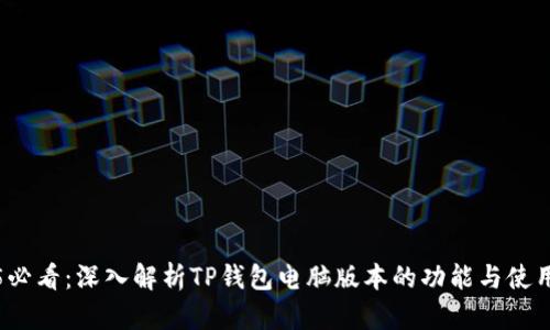 2025必看：深入解析TP钱包电脑版本的功能与使用指南