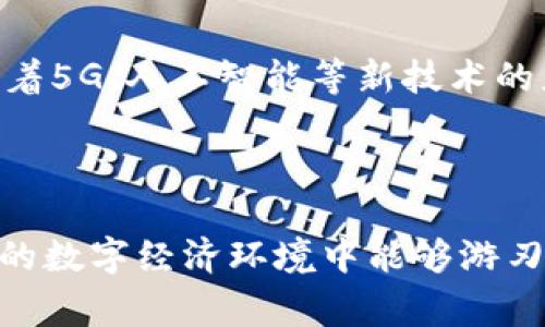 立即了解！2025必看区块链钱包常用功能详解

区块链钱包, 数字货币, 钱包功能, 安全性/guanjianci

引言

在当今数字金融的时代，区块链技术的快速发展引发了广泛关注。随着比特币、以太坊等数字货币的普及，区块链钱包成为每位数字货币投资者和热衷者必不可少的工具。然而，许多用户在选择和使用区块链钱包时，对其常用功能了解不够深入。因此，本文将深入探讨区块链钱包的常用功能，帮助您更好地理解这种新兴的金融工具。

1. 什么是区块链钱包？

区块链钱包是一个用于存储和管理数字货币的工具。与传统银行账户相似，区块链钱包允许用户接收、存储和发送数字资产。不同的是，区块链钱包是去中心化的，不依赖于任何第三方机构。用户拥有对自己资金的完全控制权，这也是区块链钱包受到投资者青睐的一个重要原因。

2. 常用功能解析

h42.1 发送和接收数字货币/h4

区块链钱包的基本功能是能够发送和接收数字货币。用户只需要输入接收方的钱包地址，输入金额，即可完成交易。由于区块链技术的透明性和不可篡改性，用户可以轻松追踪交易状态，确保资金的安全转移。此外，许多钱包还支持一键分享钱包地址的功能，方便用户进行交易。

h42.2 钱包备份与恢复/h4

数据的安全性在数字货币交易中尤为重要。因此，大多数区块链钱包都提供备份与恢复的选项。用户通常会在创建钱包时获得一组助记词，这些助记词是恢复钱包的关键。如果用户的设备丢失或钱包被盗，使用助记词可轻松恢复钱包中的资金。因此，妥善保管助记词是保障资金安全的关键。

h42.3 安全性功能/h4

保护用户资产安全是区块链钱包的重要职责。许多钱包具备多重签名认证、两步验证及指纹/面部识别等功能，增强了安全防护。多重签名功能需要多个独立的密钥来授权一次交易，极大增加了资金被黑客盗取的难度。同时，用户设置复杂密码也可以有效提升安全性。

h42.4 实时行情查看/h4

随着数字货币市场的波动性，实时行情查看功能显得至关重要。许多区块链钱包集成了行情接口，可以显示数字资产的最新价格、涨跌幅和成交量等信息。此功能不仅方便用户及时了解市场动态，还帮助用户进行更合理的资产配置。

h42.5 收藏与分类管理/h4

随着数字货币的多样化，用户往往拥有多种资产。在这种情况下，收藏与分类管理功能就显得尤为重要。许多钱包允许用户将不同的数字资产进行分类，以便更好地管理和监控。如用户可以创建“我最爱的币种”或“正在投资的币种”文件夹，帮助自己快速找到所需信息。

h42.6 交易记录查询/h4

另外一个常用的功能是查询交易记录。好的钱包会为用户提供详尽的交易记录，允许用户查看自己所有的收入、支出及相关的时间戳。这对于审计和反思投资策略来说是非常有帮助的，用户可以更好地掌握自己的资金状况。

h42.7 交易费用设置/h4

在使用区块链钱包时，用户需要支付一定的交易费用。不同的钱包提供不同的手续费设定方案。一般而言，用户可以选择在发送交易时手动设置费用，以便在拥堵的网络情况下提高交易确认的速度。此外，一些钱包还会提供费用估算，协助用户选择合适的费用策略，避免不必要的损失。

h42.8 集成去中心化应用（DApp）/h4

近年来，去中心化应用（DApp）逐渐兴起，许多区块链钱包开始为用户提供DApp集成的功能。这使得用户可以在钱包内直接访问各种去中心化金融产品，如借贷、交易、资产管理等。这种便利性让用户在管理数字资产时，能够同时体验丰富的区块链生态系统。

3. 区块链钱包的选择与使用建议

选择适合自己的区块链钱包是非常关键的。用户需要根据自己的需求来做出选择。例如，如果您是频繁交易的投资者，可能希望选择一款支持快速交易和实时行情查看的钱包；如果您是长线投资者，可能更关注资金的安全性和钱包的备份功能。此外，使用前一定要仔细阅读钱包的使用条款，并保持对网络安全的警觉，避免因信息泄露而导致的资金损失。

4. 未来展望

随着区块链技术的不断发展，区块链钱包的功能将愈加丰富。未来的钱包可能会集成更多的功能，如人工智能资产管理、跨链交易等，进一步提升用户体验。同时，随着5G、人工智能等新技术的应用，钱包的安全性和便捷性也会得到大的提升。因此，从现在开始，了解和掌握区块链钱包的各项功能，将为您在未来的数字经济中打下良好的基础。

结论

总之，区块链钱包是一种重要的数字金融工具，其常用功能直接影响着用户的交易体验和资金安全。我们要不断学习和适应这一快速发展的领域，确保在日益复杂的数字经济环境中能够游刃有余。希望本文对您理解区块链钱包的常用功能提供了帮助，并激发您进一步探索数字货币世界的热情。