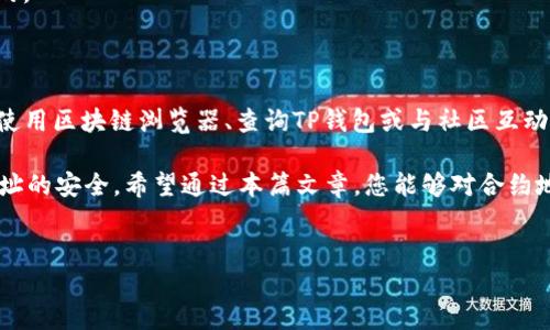 如何查询TP钱包的合约地址：2023年实用指南

在当今数字货币的世界中，了解如何查询合约地址变得愈发重要。尤其是对于TP钱包用户而言，掌握合约地址的查询技巧可以帮助用户更好地管理和交易其加密资产。在这篇文章中，我们将带您深入了解如何轻松地找到TP钱包的合约地址，并分享一些实用的技巧和资源，确保您的加密资产安全无忧。

什么是合约地址？

合约地址是智能合约的唯一标识符，它通常是一个由数字和字母组成的字符串。在以太坊等区块链网络中，智能合约是一种可以自动执行合约条款的程序。合约地址的作用是允许用户与该合约进行交互，因此如果您在TP钱包中使用某个去中心化应用（DApp）或代币，了解其合约地址至关重要。

为什么需要查询合约地址？

查询合约地址的原因有很多。首先，它可以帮助您确认您正在与正确的合约进行交易。如果您与一个假的或恶意的合约进行交互，您的资产可能会面临损失。此外，了解合约地址还有助于您在TP钱包中进行资产管理，尤其是在添加自定义代币时。在很多情况下，如果您想要使用去中心化交易所（DEX）进行交易，您也需要合约地址来准确识别代币。

如何查询TP钱包的合约地址？

查询TP钱包的合约地址有多种途径，以下是一些最常见且有效的方法：

h41. 使用区块链浏览器/h4

区块链浏览器是查询合约地址及交易信息的强大工具。对于以太坊和其他兼容以太坊的网络，您可以使用像Etherscan这样的浏览器。

ul
  li访问Etherscan官网。/li
  li在搜索框中输入您关注的代币名称或者其合约地址的一部分。/li
  li浏览结果，找到并确认合约地址。/li
/ul

使用区块链浏览器查询合约地址非常方便，可以直观地看到合约的创建时间、交易记录和持有者信息。

h42. 在TP钱包中查找/h4

TP钱包本身也提供了查询合约地址的功能。您可以通过以下步骤在TP钱包中找到合约地址：

ul
  li打开TP钱包应用并登录您的账户。/li
  li点击您想要查询的代币，进入代币详情页。/li
  li在这里，您可以找到合约地址的信息，通常在页面的下方。/li
/ul

这种方法简单直接，可以快速找到所需信息。

h43. 社区和开发者论坛/h4

在区块链社区和开发者论坛上，许多用户分享着关于各种代币的合约地址。您可以通过访问像Reddit、Telegram或Discord等平台，与其他用户交流并获取信息。

然而，应注意信息来源的可信度，确保您从可靠的渠道获取合约地址，避免受骗。

合约地址的安全性与注意事项

在查询和使用合约地址时，请务必注意安全性。为了避免潜在的风险，请遵循以下建议：

ul
  li始终使用官方渠道查询合约地址。避免使用不明来源的信息。/li
  li仔细检查合约地址的字符，确保没有任何错误输入。/li
  li在与合约进行互动之前，了解合约的功能和用途。/li
/ul

此外，了解合约的更新和变更内容也是非常必要的。许多项目会定期更新合约或迁移到新的合约地址，因此保持关注相关项目的官方公告是非常明智的。

结论

合约地址的查询在数字资产管理中扮演着重要的角色。了解如何有效和安全地查询TP钱包的合约地址，可以帮助您更好地管理自己的加密资产。通过使用区块链浏览器、查询TP钱包或与社区互动，您可以轻松找到所需信息。

随着区块链技术的迅猛发展，掌握这些工具和技巧将使您在加密世界中游刃有余。因此，请记住，在进行每一笔交易时，都要保持谨慎，时刻关注合约地址的安全。希望通过本篇文章，您能够对合约地址的查询方法有一个深入的了解，并在未来的数字货币投资中取得更好的成果。

合约地址, TP钱包, 数字货币, 区块链/guanjianci  
如何查询TP钱包的合约地址：2023年实用指南