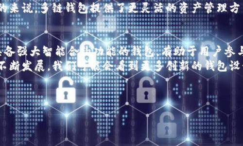 在加密货币和区块链的世界中，以太坊钱包不仅仅是数字资产存储的工具，它还充当了与区块链网络交互的桥梁。除了以太坊钱包，市场上还有许多其他钱包，能够支持不同的区块链和数字资产。在本文中，我们将深入探讨类似于以太坊钱包的几种钱包类型，分析它们的特点、优缺点以及适用场景。

1. 比特币钱包
比特币钱包是最早出现的数字货币钱包，专门用于存储比特币（BTC）。与以太坊钱包相比，比特币钱包的功能相对单一，主要用于接收和发送比特币。不过，现今的比特币钱包也增加了对第二层解决方案（如闪电网络）的支持，从而提高交易的速度和效率。
比特币钱包有多种类型，包括软件钱包、硬件钱包和纸钱包。软件钱包分为热钱包和冷钱包。热钱包通常在线运行，方便进行小额快速交易，但安全性较低；冷钱包则脱离网络，提高了安全性，适合长期存储。

2. 莱特币钱包
莱特币（LTC）是基于比特币的开源分叉，这使得它在很多方面与比特币钱包相似。莱特币钱包能够快速处理交易，与以太坊钱包一样，支持用户方便地管理数字资产。
莱特币的交易确认时间短，通常在2.5分钟内，这使得莱特币钱包在日常使用中更加便捷。然而，由于莱特币的社区相对较小，市场流通性和应用场景不如以太坊和比特币。

3. Ripple 钱包
Ripple（XRP）是一个专为金融机构设计的支付网络，相应的Ripple钱包则支持XRP及其它Ripple网络的资产。与以太坊钱包相比，Ripple钱包不仅仅用于个人投资，更多的是为银行和金融服务提供解决方案。
Ripple钱包的一个突出特点就是其交易速度极快，几乎可以实时完成交易。这使得它在跨境支付方面有很大的优势，尽管由于其中心化的特性，Ripple钱包在去中心化社区中受到了不少批评。

4. TRON 钱包
TRON（TRX）是一个基于区块链的去中心化网络，旨在为内容分享提供平台。TRON钱包支持TRX及其他基于TRON协议的数字资产，功能多样。从这个意义上说，TRON钱包与以太坊钱包有相似之处，都可以执行智能合约。
TRON钱包不仅方便用户管理数字资产，还有很多去中心化应用（DApp）可供使用，进一步拓展了用户的使用体验。然而，TRON社区的活动性较低，发展潜力受到质疑。

5. EOS 钱包
EOS 是一种高性能的区块链平台，能够支持大规模的去中心化应用。与以太坊钱包类似，EOS 钱包允许用户存储EOS代币及管理智能合约。其独特之处在于，EOS 有着更高的交易处理速度和更低的费用。
然而，EOS的去中心化特性曾受到质疑，其网络治理方式似乎更偏向于集中化，这使得一些用户对其安全性存有疑虑。

6. 其他选择：多链钱包
近年来，随着多种数字货币的兴起，多链钱包开始流行。这种钱包支持不同区块链上的多种数字资产，让用户能够集中管理其所有钱包。像Trust Wallet、Atomic Wallet等多链钱包，正是为了满足这种需求而设计。
这些钱包不仅便利，也在一定程度上提升了安全性，然而，由于涉及多种资产和交易，用户需要对各种区块链有一定的了解。总的来说，多链钱包提供了更灵活的资产管理方式，适合多样化投资的用户。

总结
无论是比特币钱包、莱特币钱包，还是Ripple和TRON钱包，它们都为不同的用户群体提供了多样化的选择。像以太坊钱包这样具备强大智能合约功能的钱包，有助于用户参与更多创新的项目和应用。
然而，选择合适的钱包不仅仅依赖于其功能和特性，还需要考虑安全性、易用性和对用户需求的满足。此外，随着区块链技术的不断发展，我们可能会看到更多创新的钱包设计，为用户提供更出色的体验。
因此，在使用数字货币进行投资时，了解不同钱包的特点，找到最适合自己的钱包，将有助于实现更安全、更便捷的交易方式。

以太坊钱包, 数字货币钱包, 区块链, 智能合约/guanjianci
选择合适的钱包是数字资产管理的关键，不妨多了解不同钱包的特性，以便更好地进行投资和交易。
