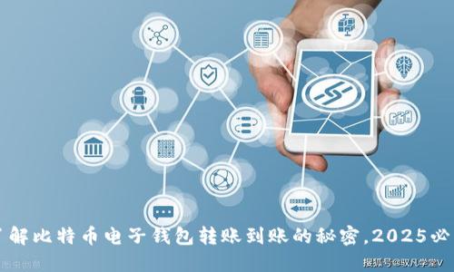 立即了解比特币电子钱包转账到账的秘密，2025必看指南