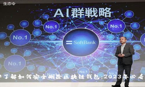 立即了解如何安全删除区块链钱包：2023年必看指南