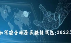 立即了解如何安全删除区