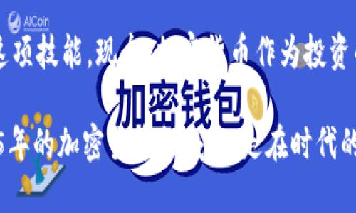    立即获取！2025必看区块链钱包操作指南  / 

 guanjianci  区块链钱包, 钱包操作, 加密货币, 安全存储  /guanjianci 

引言：什么是区块链钱包

随着加密货币的迅猛发展，区块链钱包成为了每一个数字资产投资者的必备工具。然而，对于许多人来说，“区块链钱包”这个词还相对陌生。简单来说，区块链钱包是一种数字钱包，用于存储、管理和交易加密货币。与传统银行账户不同，区块链钱包采用的是区块链技术，确保用户资产的安全和透明性。因此，了解如何使用区块链钱包，显得尤为重要。

区块链钱包的类型

在深入探讨具体操作方法之前，我们首先需要了解区块链钱包的类型。目前，区块链钱包主要分为两大类：热钱包和冷钱包。

ul
    listrong热钱包：/strong热钱包是指联网状态下的数字钱包，用户可以方便地进行交易。由于其便于使用，因此也面临着网络攻击的风险。/li
    listrong冷钱包：/strong冷钱包则是脱机状态下的数字钱包，比如硬件钱包和纸质钱包，安全性相对较高，但它们在使用和交易时不够方便。/li
/ul

因此，根据个人需求和使用习惯，投资者可以选择适合自己的钱包类型。

如何设置区块链钱包

无论是选择热钱包还是冷钱包，设置过程相对简单。以下是一个一般的步骤指南：

ol
    listrong选择钱包平台：/strong首先，需要选择一个可靠的区块链钱包平台。可以为此参考用户评价、安全性、操作界面以及服务支持等因素。/li
    listrong下载并安装钱包应用：/strong如果选择的是热钱包，可以直接去应用商店下载相应的应用；而对于冷钱包，通常需要购买硬件设备并进行安装。/li
    listrong创建新账户：/strong打开钱包应用后，按照提示登记个人信息，创建新账户，并设置强密码。同时，系统会生成一组助记词，务必将其妥善保管，因为这是恢复账户的关键。/li
    listrong进行安全设置：/strong为了确保钱包安全，可以设置两步验证，增加账户的安全性。/li
/ol

通过这些步骤，用户可以顺利设置好自己的区块链钱包，并为后续的资产管理做好准备。

如何充值和提现

设置完成后，接下来就是如何充值和提现了。充值和提现是使用区块链钱包过程中最常见的操作，掌握这些方法能够更有效地管理数字资产。

h4充值步骤/h4

充值通常意味着将法定货币转换为加密货币，然后存入钱包。具体步骤如下：

ol
    listrong选择交易所：/strong用户需要选择一个信誉良好的加密货币交易所，比如币安、火币等，进行法币充值。/li
    listrong注册并完成KYC认证：/strong在交易所注册账户后，通常需要完成身份验证，以符合反洗钱和反恐融资的要求。/li
    listrong进行法币充值：/strong选择支付方式，比如银行转账或者信用卡，进行法定货币充值。/li
    listrong购买加密货币：/strong使用充值后的余额购买所需的加密货币，并将其转账到个人区块链钱包中。/li
/ol

通过这些步骤，用户便可以将法定货币转换为加密货币，入账到个人钱包中。

h4提现步骤/h4

提现则是将数字资产转换为法定货币并转出的钱包。步骤如下：

ol
    listrong选择交易所，创建账户：/strong如果还没有交易所账户，需要创建一个，并完成身份认证。/li
    listrong将加密货币转至交易所：/strong打开自己的区块链钱包，选择要提现的加密货币，并按照交易所提供的地址进行转账。/li
    listrong在交易所进行卖出操作：/strong转入后，可以选择将加密货币卖出，交易所会将其转换为法定货币。/li
    listrong提现至银行账户：/strong将出售后的法定货币提取至个人的银行账户中，完成整个提现过程。/li
/ol

安全注意事项

尽管使用区块链钱包管理资产相对方便，但安全始终是第一位的。以下是一些保护自己资产的安全注意事项：

ul
    listrong定期更新钱包软件：/strong保持钱包软件的最新版本，修复已知安全漏洞。/li
    listrong妥善保管助记词及私钥：/strong助记词和私钥是恢复钱包的关键材料，切勿分享或存放于不安全的环境中。/li
    listrong避免公共Wi-Fi交易：/strong切忌在公共场所使用公共Wi-Fi进行加密货币交易，尽量使用个人设备，并确保网络的安全性。/li
    listrong定期备份钱包：/strong定期备份钱包数据，以防止意外数据丢失。/li
/ul

总结

综上所述，使用区块链钱包进行加密货币的存储和管理是一项重要的技能。尽管刚开始可能会感到不知所措，但通过一步步的学习和实践，任何人都能掌握这项技能。现今，加密货币作为投资的热门选择，其背后的区块链钱包知识显得尤为重要。

无论是个人投资还是商业交易，了解区块链钱包的使用方法将使你在这个数字经济时代更加得心应手。因此，不妨从现在开始，着手准备，确保你在未来2025年的加密货币领域中，走在时代的前沿！