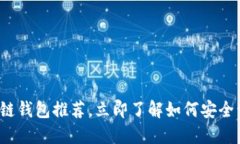 2019年十大区块链钱包推荐
