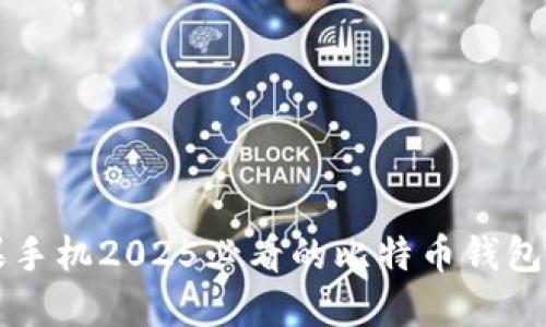 苹果手机2025必看的比特币钱包推荐