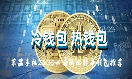 苹果手机2025必看的比特币钱包推荐