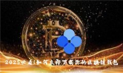 2025必看！如何立即下载你