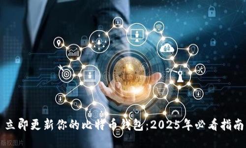 立即更新你的比特币钱包：2025年必看指南