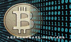立即更新你的比特币钱包