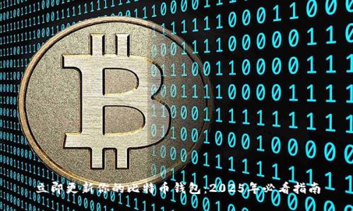 立即更新你的比特币钱包：2025年必看指南