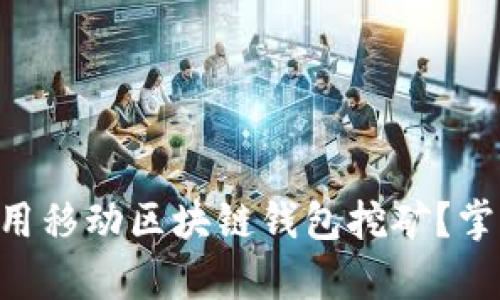 2025必看：如何使用移动区块链钱包挖矿？掌握未来财富的关键