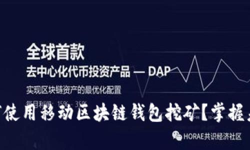 2025必看：如何使用移动区块链钱包挖矿？掌握未来财富的关键