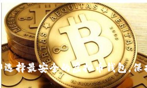 模仿内容结构

2025必看！立即选择最安全的虚拟币钱包，保护你的数字资产