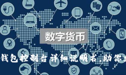 2025必看：以太坊钱包控制台详细说明书，助你立即掌控加密资产！