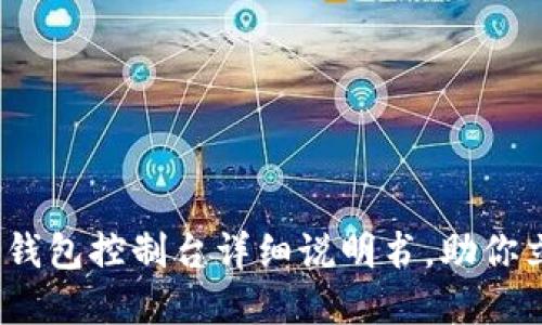 2025必看：以太坊钱包控制台详细说明书，助你立即掌控加密资产！
