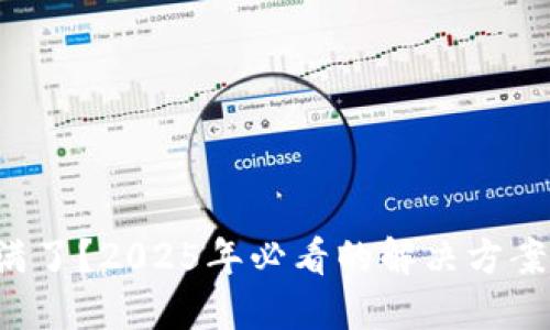 比特币钱包满了？2025年必看的解决方案和使用技巧！