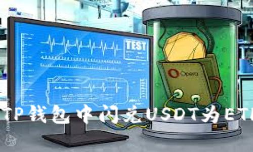 立即学习如何在TP钱包中闪兑USDT为ETH，2025必看指南