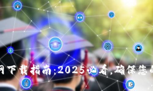 TP钱包官网下载指南：2025必看，确保您的资产安全