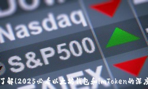   
立即了解！2025必看以太坊钱包和imToken的深度解析