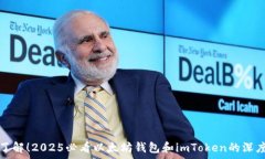   立即了解！2025必看以太
