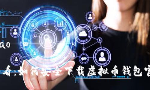 bibao/bibao

2023年必看：如何安全下载虚拟币钱包官网手机版