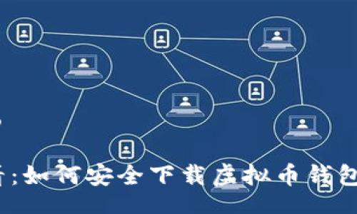 bibao/bibao

2023年必看：如何安全下载虚拟币钱包官网手机版
