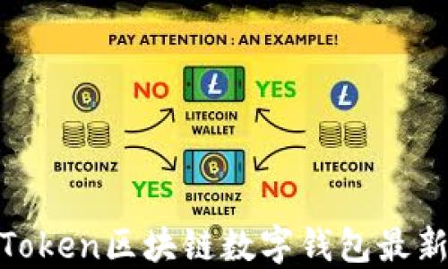 
2025必看：PlusToken区块链数字钱包最新动态与安全指南