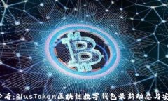 2025必看：PlusToken区块链数
