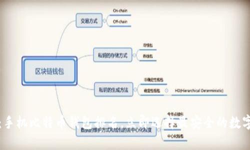 2025必看：手机比特币钱包排名，立即选择最安全的数字货币存储！
