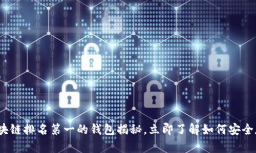 2025必看：区块链排名第一的钱包揭秘，立即了解如何安全存储数字资产！