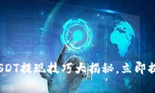 2025必看：火币钱包USDT提现技巧大揭秘，立即提升你的财富管理能力！