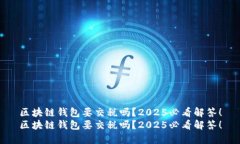 区块链钱包要交税吗？2