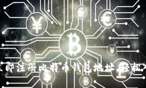 2025必看：如何立即注册比特币钱包地址，轻松入门加密货币世界