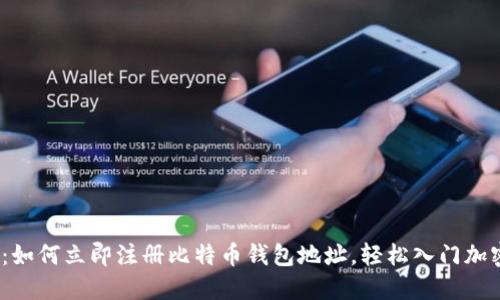 2025必看：如何立即注册比特币钱包地址，轻松入门加密货币世界