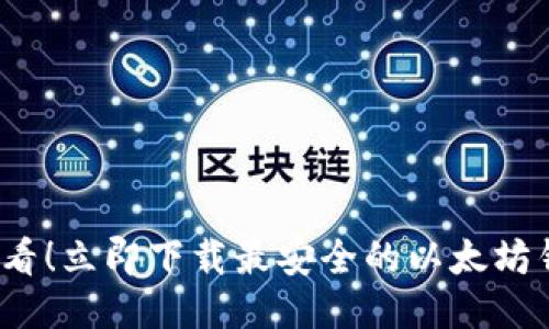 2025必看！立即下载最安全的以太坊钱包指南