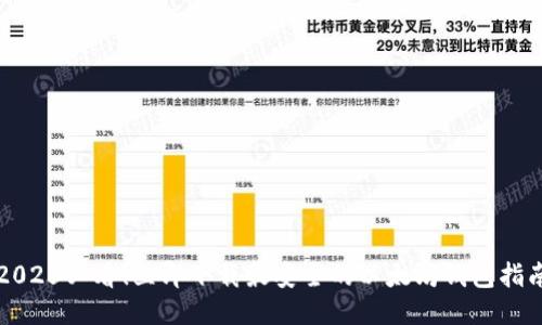 2025必看！立即下载最安全的以太坊钱包指南