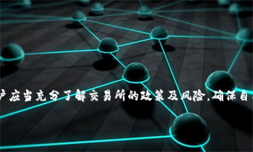 关于“TP钱包是否可以转人民币”的问题，TP钱包（Transaction Proof Wallet）是一种数字货币钱包，主要用于存储和管理加密货币。通常情况下，这种类型的钱包并不直接支持人民币的转账或转移。这是因为人民币是法定货币，而TP钱包主要处理的是加密货币，如比特币、以太坊等。

以下是一些相关的信息，以帮助你更好地了解TP钱包与人民币之间的关系：

TP钱包的基本功能
TP钱包的核心功能是允许用户存储、发送和接收各种类型的加密资产。用户可以通过该钱包管理他们的数字资产，查看钱包余额，执行交易等。由于其去中心化的特性，TP钱包通常是安全且用户友好的。

人民币与加密货币的关系
人民币是一种由中国人民银行发行的法定货币，而加密货币则是一种数字货币，通常没有中央机构进行监管。由于政策原因，在中国，虽然加密货币交易没有被完全禁止，但人民币与加密货币交易的渠道是有限的。因此，TP钱包本身并不支持直接从钱包转出人民币。

如何将加密货币转换为人民币？
虽然TP钱包不能直接处理人民币交易，但用户可以通过一些步骤将他们在TP钱包中的加密货币转换为人民币。以下是一个常见的流程：
ul
listrong选择交易所：/strong找到一个支持人民币的数字货币交易所，例如火币网或币安。这些交易所通常允许用户将加密货币转换为法定货币。/li
listrong完成身份验证：/strong在注册交易所账户时，用户通常需要完成身份验证程序。这是为了遵守相关法规及防止洗钱等非法活动。/li
listrong转账到交易所：/strong将TP钱包中的加密货币转账到交易所的账户。确保输入正确的地址，以免资金丢失。/li
listrong卖出加密货币：/strong在交易所中，将加密货币换成人民币。用户可以选择市场价卖出，或设定一个价格等待成交。/li
listrong提取人民币：/strong交易完成后，用户可以将账户中的人民币提取到他们的银行账户中。/li
/ul

TP钱包的优势与劣势
TP钱包有许多优势，也存在一些劣势：
ul
listrong优势：/strong
    ul
        li安全性：TP钱包通常具备高安全性，用户的私钥在本地保存，防止黑客攻击。/li
        li多种资产管理：TP钱包支持多种数字资产的管理，使用户可以便捷地处理不同的加密货币。/li
    /ul
/li
listrong劣势：/strong
    ul
        li转换不便：由于不能直接进行法定货币交易，用户需要经过繁琐的步骤才能将加密货币转换为人民币。/li
        li政策风险：加密货币的政策环境时常变化，用户需要随时关注相关政策动态，以避免不必要的损失。/li
    /ul
/li
/ul

总结
综上所述，TP钱包本身并不支持直接转人民币，但用户可以通过上述步骤将存储在TP钱包中的加密货币转换为人民币。在进行任何交易之前，用户应当充分了解交易所的政策及风险，确保自己在安全的环境中进行数字资产的操作。此外，随着加密货币市场的不断发展，相关法律法规也在不断变化，用户应保持警惕，及时获取最新信息。

希望这些信息对你有所帮助！如果你还有其他问题，请随时提出。