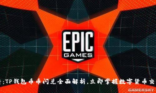 2025必看：TP钱包币币闪兑全面解析，立即掌握数字货币交易新动向！