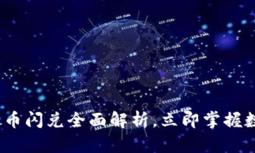 2025必看：TP钱包币币闪兑全面解析，立即掌握数字货币交易新动向！