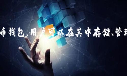 在TP钱包（Trust Wallet）中兑换BNB（币安币）是一个相对简单的过程。TP钱包是一款安全便捷的加密货币钱包，用户可以在其中存储、管理多种加密资产，并且方便地进行兑换和交易。下面是具体的步骤和详细介绍，帮助你顺利完成BNB的兑换。

### 如何在TP钱包中快速兑换BNB：2025必看指南